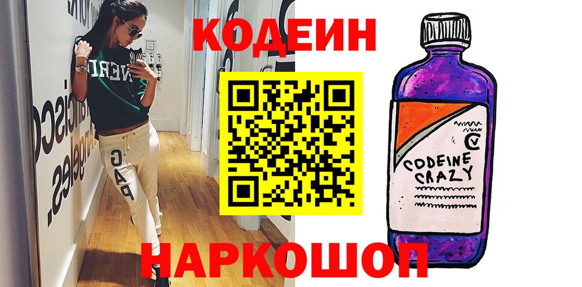 Codein Purple Drank  Вход с VPN  Codein напиток Lean (лин)  Минеральные Воды 
